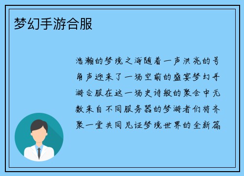 梦幻手游合服
