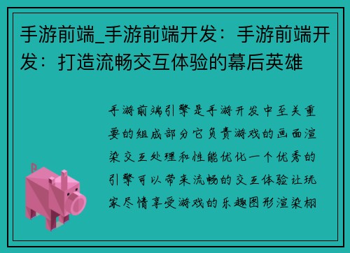 手游前端_手游前端开发：手游前端开发：打造流畅交互体验的幕后英雄