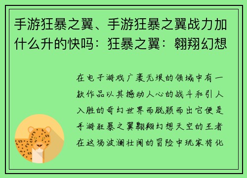 手游狂暴之翼、手游狂暴之翼战力加什么升的快吗：狂暴之翼：翱翔幻想天空的王者
