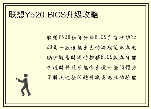联想Y520 BIOS升级攻略