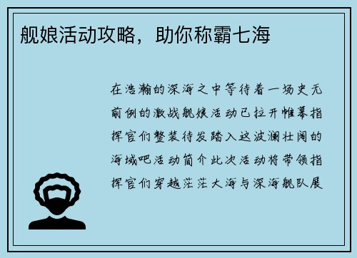 舰娘活动攻略，助你称霸七海