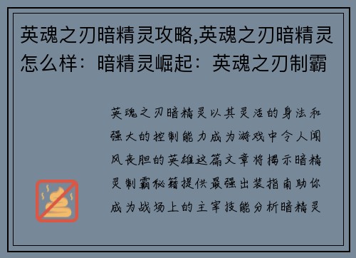 英魂之刃暗精灵攻略,英魂之刃暗精灵怎么样：暗精灵崛起：英魂之刃制霸秘籍与最强出装指南