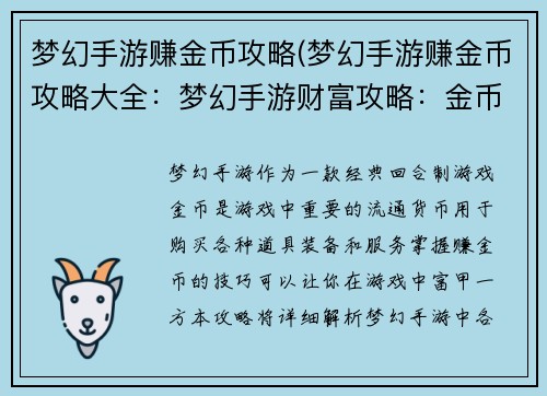 梦幻手游赚金币攻略(梦幻手游赚金币攻略大全：梦幻手游财富攻略：金币收入全解析)