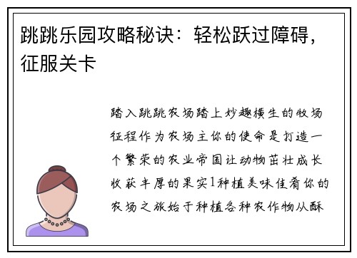 跳跳乐园攻略秘诀：轻松跃过障碍，征服关卡