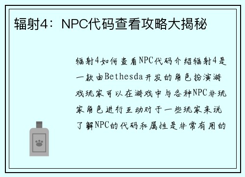 辐射4：NPC代码查看攻略大揭秘