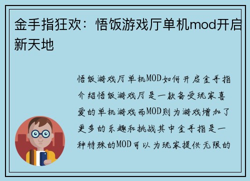 金手指狂欢：悟饭游戏厅单机mod开启新天地