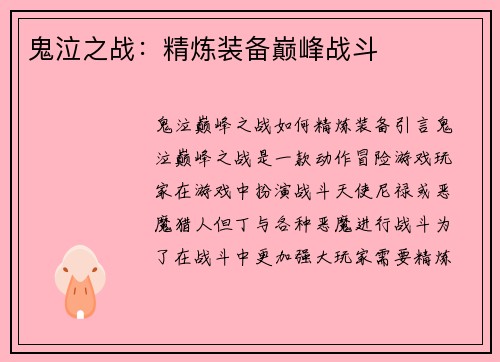 鬼泣之战：精炼装备巅峰战斗