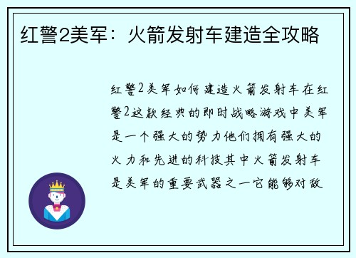 红警2美军：火箭发射车建造全攻略