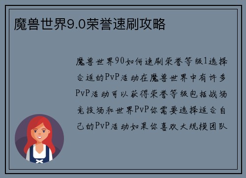 魔兽世界9.0荣誉速刷攻略