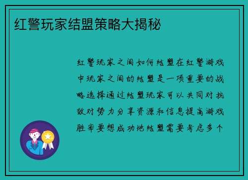 红警玩家结盟策略大揭秘