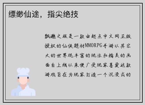 缥缈仙途，指尖绝技