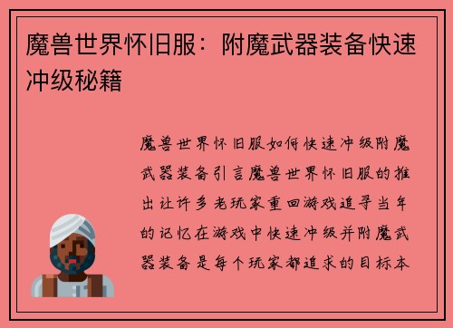 魔兽世界怀旧服：附魔武器装备快速冲级秘籍