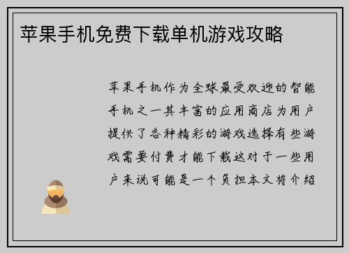 苹果手机免费下载单机游戏攻略