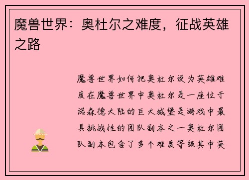 魔兽世界：奥杜尔之难度，征战英雄之路