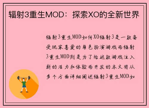 辐射3重生MOD：探索XO的全新世界