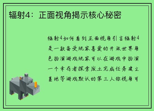辐射4：正面视角揭示核心秘密