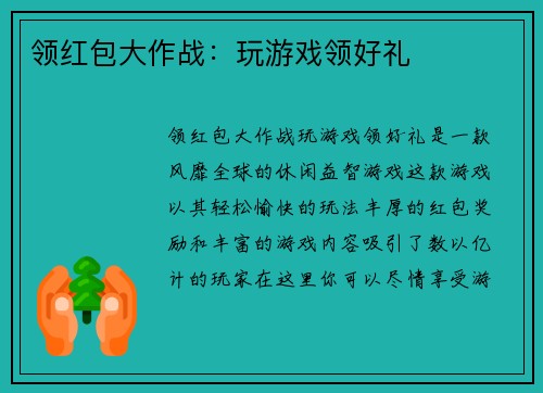 领红包大作战：玩游戏领好礼