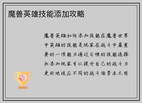 魔兽英雄技能添加攻略