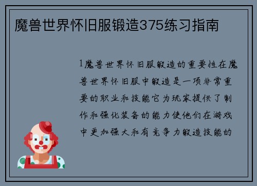 魔兽世界怀旧服锻造375练习指南