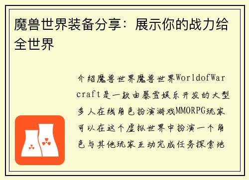 魔兽世界装备分享：展示你的战力给全世界