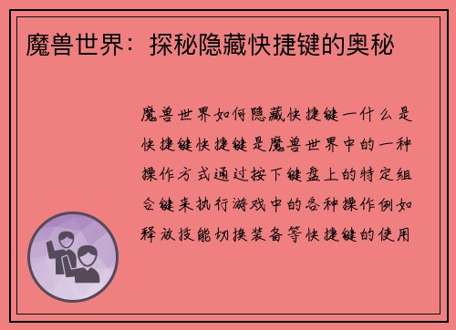 魔兽世界：探秘隐藏快捷键的奥秘