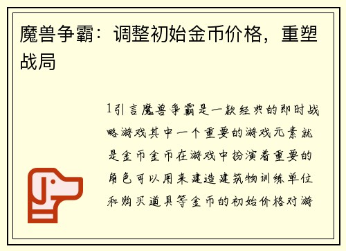 魔兽争霸：调整初始金币价格，重塑战局
