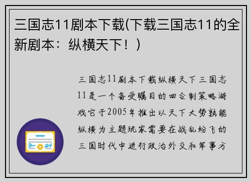 三国志11剧本下载(下载三国志11的全新剧本：纵横天下！)