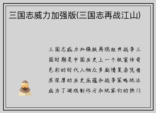 三国志威力加强版(三国志再战江山)