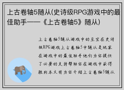 上古卷轴5随从(史诗级RPG游戏中的最佳助手——《上古卷轴5》随从)