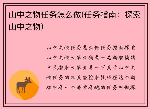山中之物任务怎么做(任务指南：探索山中之物)