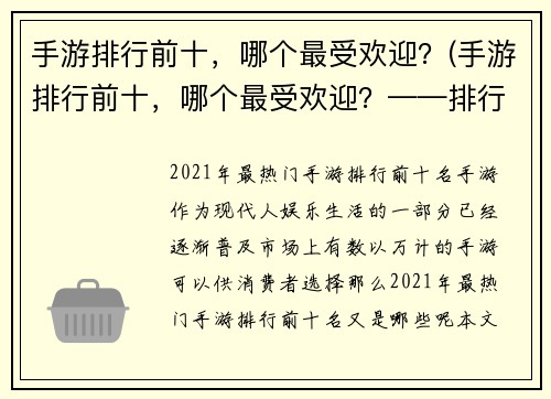 手游排行前十，哪个最受欢迎？(手游排行前十，哪个最受欢迎？——排行揭晓)